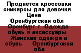 Продаётся кроссовки-сникирсы для девочки    › Цена ­ 500 - Оренбургская обл., Оренбург г. Одежда, обувь и аксессуары » Женская одежда и обувь   . Оренбургская обл.